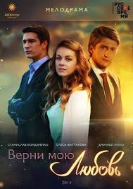 верни мою любовь 10 серия смотреть онлайн фильм 2014 Kotoruyu Schitaet Umershej Pri Rozhdenii Smozhet Li Anton V Zhestkom Protivostoyanii S Vladom Pobedit I Vernut Veru Budet Li Nakazana Serialy Moya Lyubov Lyubov