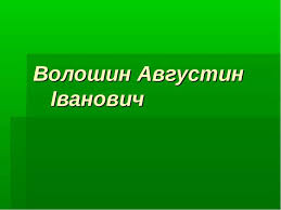 Народився августин волошин в с. Avgustin Voloshin Prezentaciya Z Biografiyi