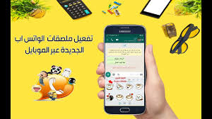طريقة تفعيل ملصقات الواتس اب الجديدة كيفية إضافة ستيكرات الواتس اب what iphone phone electronic products