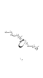 كوله باريست پر از هيچ كه بر شانه ی ماست شعر شعرخواني خط خطاطي خوشنويسي persian calligraphy tattoo farsi calligraphy persian poem calligraphy