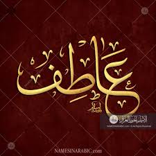 Bismillah Al Rahman Al Rahim In Urdu Atif عاطف Names In Arabic Calligraphy Name 2971 Urdu Calligraphy Calligraphy Name Arabic Calligraphy Art