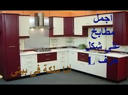 أجمل تصميمات المطابخ على شكل حرف L Youtube