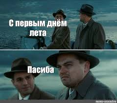 Картинки по запросу с первым днем лета мем Mem S Pervym Dnyom Leta Pasiba Vse Shablony Meme Arsenal Com
