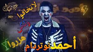 يذكر أن صناع الفيلم غيروا اسمه من هيكل نظمي إلى أحمد نوتردام، وطرح صناعه بوستر مبدئى للعمل، حيث يقوم مخرجه محمود كريم بوضع اللمسات الفنية لمونتاجه، حتى يكون. ØªÙØ§ØµÙŠÙ„ ÙÙ„Ù… Ø±Ø§Ù…Ø² Ø¬Ù„Ø§Ù„ Ø§Ù„Ø¬Ø¯ÙŠØ¯ Ø§Ø­Ù…Ø¯ Ù†ÙˆØªØ±Ø¯Ø§Ù… Ø¹ÙŠØ¯ Ø§Ù„ÙØ·Ø± 2021 Youtube