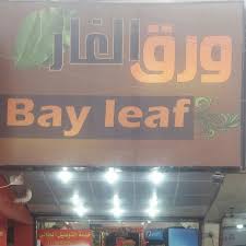 مطعم ورق الغار