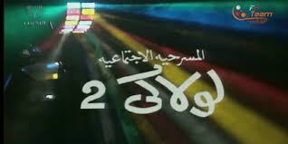 غانم الصالح، عائشة إبراهيم، عبد الرحمن العقل، انتصار الشراح، محمد العجيمي: Ù…Ø³Ø±Ø­ÙŠØ© Ù„ÙˆÙ„Ø§ÙƒÙŠ 2 ÙÙ† ØªÙŠÙ… Fn Team