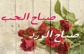 صباح الحب مكتوبة علي صور بأشكال مختلفة رومانسية موقع حصري Love Images Neon Signs Morning Love