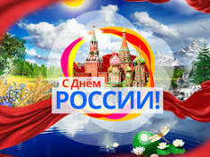 Поздравление с Днем России Президента Национального Союза ...
