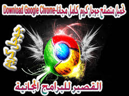 تحميل جوجل كروم أخر اصدار للكمبيوتر والموبايل مجاناً برابط مباشر download google chrome عربي كامل من الموقع الرسمي لتصفح الإنترنت. ØªØ­Ù…ÙŠÙ„ Ù…ØªØµÙØ­ Ø¬ÙˆØ¬Ù„ ÙƒØ±ÙˆÙ… 2021 ÙƒØ§Ù…Ù„ Ù…Ø¬Ø§Ù†Ø§ Download Google Chrome