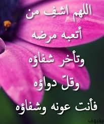 صور دعاء للمريض 2020 و أجمل خلفيات دعاء للمريض Islamic Messages Arabic Quotes Morning Prayers