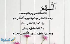 من راح إلى الجمعة فليغتسل في أحاديث أخرى كثيرة، وليس. Ø£ÙØ¶Ù„ 99 Ø¯Ø¹Ø§Ø¡ ÙŠÙˆÙ… Ø§Ù„Ø¬Ù…Ø¹Ø© Ù…ÙƒØªÙˆØ¨ 2021 Ø§Ø¯Ø¹ÙŠØ© Ø§Ù„Ø¬Ù…Ø¹Ø© Ø§Ù„Ù…Ø¨Ø§Ø±ÙƒØ© Ù…Ø³ØªØ¬Ø§Ø¨Ø© Ù…ÙˆÙ‚Ø¹ ÙÙƒØ±Ø©