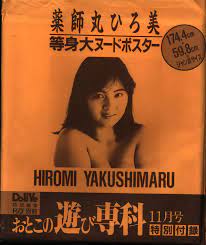 薬師丸ひろ美 月刊おとこの遊び専科 1989年11月号 付録等身大ヌードポスター | まんだらけ Mandarake