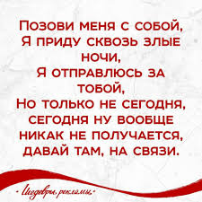 позови меня с собой я приду сквозь злые ночи Pin Ot Polzovatelya Ann Parkhomenko Na Doske Quotes