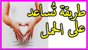 وصفات للحمل السريع وصفة مجربة لسرعة الحمل صور جميلة