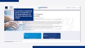 Στο taxisnet είναι αναρτημένοι οι πρώτοι τυχεροί της μεγάλης χριστουγεννιάτικης κλήρωσης, που διεξάγει το υπουργείο οικονομικών και η ανεξάρτητη αρχή δημοσίων εσόδων (ααδε). Aade My Property Agorasths Pwlhths