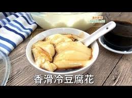 传统的豆腐花是采用食用石膏粉来制作 通常都是热食的 这个食谱则是使用鱼胶粉来把豆浆凝固 做成软滑的豆腐花 由于鱼胶粉需要冷却后才会凝固 所以这个豆腐花是冷食的 english version smooth chilled tau fu fa wi asian desserts tofu pudding food