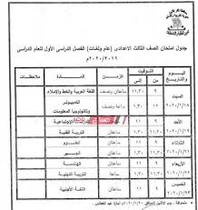 نتيجة الشهادة الاعداديه الترم الاول 2021 الصف الثالث الاعدادى. Ø¬Ø¯ÙˆÙ„ Ø§Ù…ØªØ­Ø§Ù†Ø§Øª Ù…Ø­Ø§ÙØ¸Ø© ÙƒÙØ± Ø§Ù„Ø´ÙŠØ® Ø¬Ù…ÙŠØ¹ Ø§Ù„Ù…Ø±Ø§Ø­Ù„ 2019 2020 Ù…ÙˆÙ‚Ø¹ ØµØ¨Ø§Ø­ Ù…ØµØ±