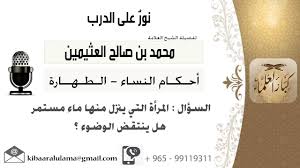 لقاء 268 من 519 المرأة التي ينزل منها ماء مستمر هل ينتقض وضوءها ابن عثيمين مشروع كبار العلماء Youtube