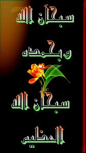 سبحان الله وبحمده سبحان الله العظيم Learning Graphic Design Islamic Art Calligraphy Islamic Pictures