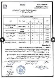 رابط تحميل نموذج امتحان لغة إنجليزية للصف الثالث الاعدادي الترم الثاني محافظة دمياط و جنوب سيناء. Ø¬Ø¯ÙˆÙ„ Ø§Ù…ØªØ­Ø§Ù†Ø§Øª Ø§Ù„ØµÙ Ø§Ù„Ø®Ø§Ù…Ø³ Ø§Ù„Ø§Ø¨ØªØ¯Ø§Ø¦ÙŠ 2020