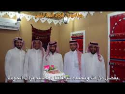 افتتاح مطاعم ومطابخ تراث الجوف الفرع الرئيسي 1 بـ سكاكا الجوف طبخ جميع ولائم الحفلات Youtube