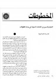 شرح الأصول الثلاثة لشيخ الإسلام محمد بن عبد الوهاب. ØªØ­Ù…ÙŠÙ„ ÙƒØªØ§Ø¨ Ø§Ù„Ù…Ø®Ø·ÙˆØ·Ø§Øª Ø§Ù„ØªØ¹Ø§ÙˆÙ† ÙˆØ§Ù„Ù†Ø³ÙŠÙ‚ Ø¨ÙŠÙ† Ø§Ù„Ø¬Ø§Ù…Ø¹Ø§Øª Ø§Ù„Ø³Ø¹ÙˆØ¯ÙŠØ© ÙÙŠ Ù…ÙŠØ¯Ø§Ù† Ø§Ù„Ù…Ø®Ø·ÙˆØ·Ø§Øª Ù…Ø­Ù…Ø¯ Ø¨Ù† Ø¹Ø¨Ø¯ Ø§Ù„Ø±Ø­Ù…Ù† Ø§Ù„Ø±Ø¨ÙŠØ¹ Pdf Ù…ÙƒØªØ¨Ø© Ù†ÙˆØ±