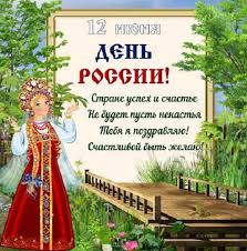 Традиционно в этот день проводятся развлекательные мероприятия, митинги, фейерверки. Otkrytki S Pozdravleniyami Den Rossii 20 Kartinok