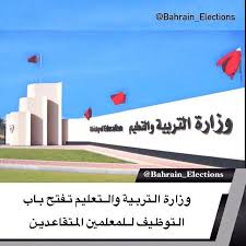البحرين وزارة التربية والتعليم تفتح باب التوظيف للمعلمين المتقاعدين أشارت وزارة التربية والتعليم بأن الوزارة سوف تستعين بالمعلمين القدامى Bahrain Election