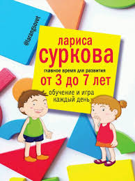 как здорово быть с родителями иллюстрированная психология для детей Larisa Surkov Glavnoe Vremya Dlya Razvitiya Ot 3 Do 7 Let Obuchenie I Igra Kazhdyj Den Podelyus Za Simvolicheskuyu Platu 50 R V Deti Knigi Detskie Igry