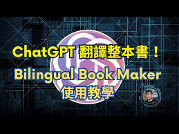 ChatGPT如何自動翻譯整本書？Bilingual Book Maker串API使用教學- YouTube