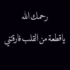 اختي رحمك الله dad quotes real quotes memories quotes