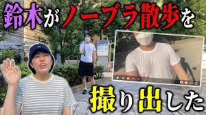 野外露出】鈴木がノーブラ散歩を撮り出した - YouTube