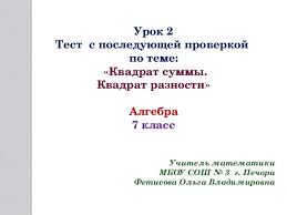 открытый урок по алгебре 7 класс формулы сокращенного умножения Didakticheskij Material Korrekcionnye Kartochki I Raznourovnevye Zadaniya Po Teme Formuly Sokrashennogo Umnozheniya Al