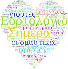 Jun 25, 2021 · εορτολόγιο: Eortologio Shmera Uptiv