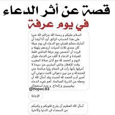 Check spelling or type a new query. Ù‚ØµØµ Ø¹Ù† Ø£Ø«Ø± Ø§Ù„Ø¯Ø¹Ø§Ø¡ ÙÙŠ ÙŠÙˆÙ… Ø¹Ø±ÙØ© Ø§Ø²Ø±Ø¹ Ø¬Ù…ÙŠÙ€Ù„Ø§ ÙˆØ§ØªÙ€Ø±Ú¯ Ø§Ø«Ù€Ø±Ø§ Facebook