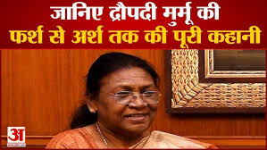 Story of Draupadi Murmu: फर्श से अर्श तक की पूरी कहानी | Biography |  President Election 2022