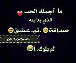من الآن لحد يصادقني أو يحبني Funny Quotes Funny Comments Quotes