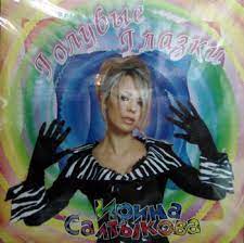 Текст ирина салтыкова — голубые глазки. Golubye Glazki By Irina Saltykova Irina Saltykova Album Europop Reviews Ratings Credits Song List Rate Your Music