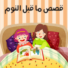 قصص اطفال قصيرة قبل النوم وأفضل 6 حكايات مشوقة زيادة