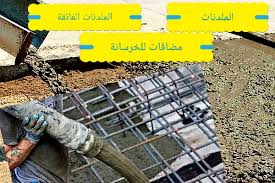 الملدنات والملدنات الفائقة مضافات خرسانية الأنواع والمزايا والعيوب والاستخدامات