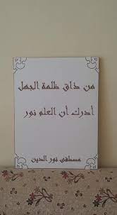 النقش على اللوح من ذاق ظلمة الجهل أدرك أن العلم نور مصطفى نور الدين novelty sign book cover art