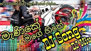 May 26, 2021 · sanda kumari mage manali (covers) nadee senevirathne, lyrics by dhammika bandara, music by denister perera,sinhala mp3 songs free download mp3 2021 Manike Mage Hithe à¶¸ à¶« à¶š à¶¸à¶œ à·„ à¶­ New Sinhala Song Dj Dj Miusic Nwe Sinhala Song Song 2020 Youtube
