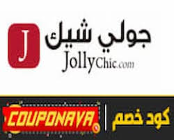 كود خصم جولي شيك 2021 كوبون جولي شيك فعال علي جميع المنتجات