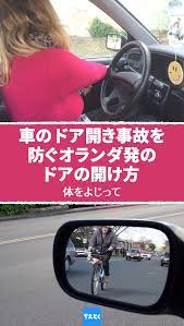 車のドア オランダ人は実に奇妙な開け方をする 理由を知れば あなたも真似し始めるはず オランダ ドア開き事故 車 マナー 事故防止 バイク 自転車 ツーリスト 対策 ちえとく ドア 裏技 オランダ