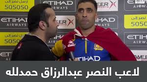 عبد الرزاق حمد الله وهو صغير. Ù„Ø§Ø¹Ø¨ Ø§Ù„Ù†ØµØ± Ø¹Ø¨Ø¯Ø§Ù„Ø±Ø²Ø§Ù‚ Ø­Ù…Ø¯Ù„Ù„Ù‡ Ù‡Ø°Ø§ Ø§Ù„Ø¯ÙˆØ±ÙŠ Ù„Ù† ÙŠØªÙƒØ±Ø± Youtube