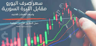 هذه الصفحة تعرض سعر اليورو مقابل الليرة التركية (الرمز eur/try) بما في ذلك سعر الصرف, اعلى وادنى سعر, اسعار الافتتاح والاغلاق ونسبة التغيير بالاضافة الى تحويل العملات والرسوم البيانية. Ø³Ø¹Ø± ØµØ±Ù Ø§Ù„ÙŠÙˆØ±Ùˆ Ù…Ù‚Ø§Ø¨Ù„ Ø§Ù„Ù„ÙŠØ±Ø© Ø§Ù„Ø³ÙˆØ±ÙŠØ© Ø§Ø³Ø¹Ø§Ø± Ø§Ù„Ø¹Ù…Ù„Ø§Øª