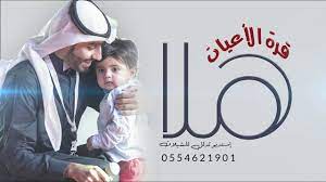 شيلة مواليد روعه جدا سمي جده قرة الأعيان باسم عبدالعزيز
