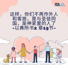 新加坡全备福音堂- 以弗所书2章19节：这样，你们不再做外人和客旅，是与圣徒同国，是神家里的人了。... | Facebook