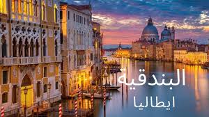 يمتلك منتخب إيطاليا إحصائية رائعة خلال مواجهاته على ملعب الأولمبيكو فى العاصمة روما، قبل مواجهة نظيره المنتخب التركي، فى افتتاح النسخة. Ø§Ù„Ø¨Ù†Ø¯Ù‚ÙŠØ© ÙÙŠÙ†ÙŠØ³ÙŠØ§ Ø§ÙŠØ·Ø§Ù„ÙŠØ§ Venesia Youtube