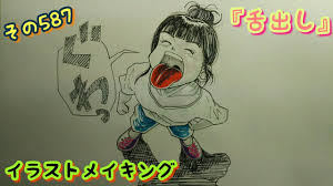 舌出しのイラスト描いてみた/Tongue Drawing - YouTube